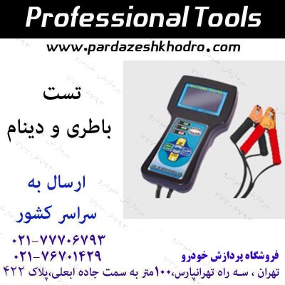 دستگاه تستر دینام و باطری 