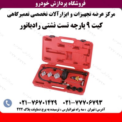 کیت تست نشتی رادیاتور