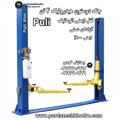 جک دوستون 4تن هیدرولیک puli