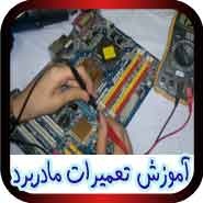 آموزش تعمیر مادربرد