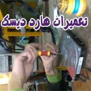 آموزش تعمیر هارد