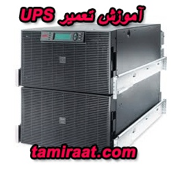 آموزش تعمیر انواع UPS