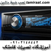 آموزش نصب ضبط ماشین