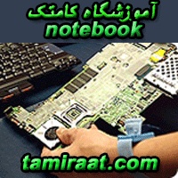 قویترین مرکز آموزش تعمیرات در ایران: کامتک