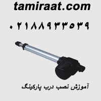 آموزش نصب درب اتوماتیک (درب پارگینک و فروشگاهی)