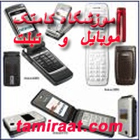 آموزش تعمیر موبایل نوکیا