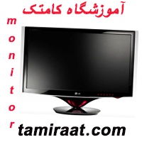 آموزشگاه تعمیر تلویزیون|آموزش تعمیر مانیتور LCD,LED