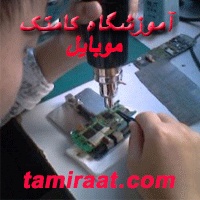 کامتک:تعمیر موبایل | آموزش تعمیر گوشی تلفن همراه