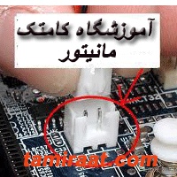 بزرگترین و حرفه ای ترین مرکز آموزش تعمیرات مانیتور LCD & CRT & LED