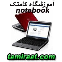 آموزشگاه تعمیرات لپ تاپ و آموزش تعمیر تبلت بصورت حرفه ای