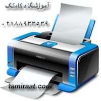 بهترین و برترین آموزشگاه تعمیر چاپگر شامل لیزری و شارژ کارتریج