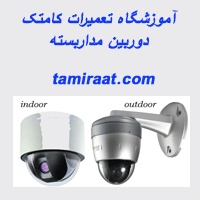 آموزش فوق تخصصی نصب دوربین مدار بسته