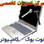 آموزشگاه تعمیر لب تاپ|اموزش تعمیر نوت بوک