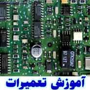 آموزش تخصصی تعمیرات مادربرد (MAINBOARD)