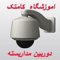 آموزشگاه دوربین مدار بسته و روش انتقال تصویر