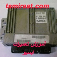 آمــوزشگاه تعمیر ecu ماشیــن های داخلی و خارجـی