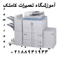 آموزشگاه فوق تخصصی وحرفه ای تعمیرات فتوکپی / تعمیر مکانیک و شارژ تونر