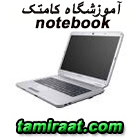 مرکز فنی و آموزشی کامتک/دوره آموزشی تعمیرات لپ تاپ