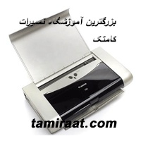 آموزشگاه کامتک تنها مرکز تعمیرات و آموزش پرینتر در ایران بصورت کاملا حرفه ای و تخصصی