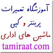 آمــوزشگاه جامـع تعمیرات مــاشین هـای اداری