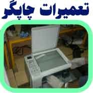 کارگاه آموزشی تعمیر چاپگر