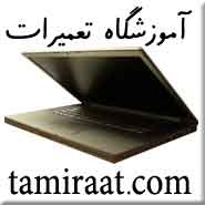  قویترین و مجهزترین مرکز آموزش تعمیرات لپ تاپ در ایران