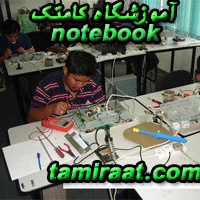  آموزش حرفه ای و تخصصی تعمیرات لپ تاپ در 3 کارگاه عملی