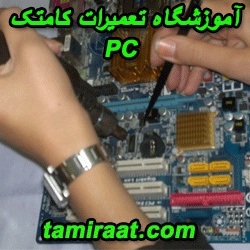  بزرگترین مرکز آموزش تعمیرات قطعات کامپیوتر: کامتک