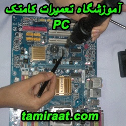 آموزشگاه تعمیر سخت افزار
