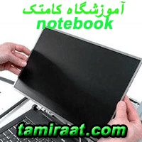 آموزش تعمیرات نوت بوک|آموزش تعمیرات مادربرد