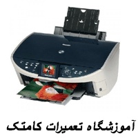 آموزشگاه جامع و تخصصی تعمیرات چاپگر