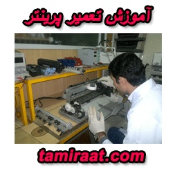 آموزش تعمیر ماشین های اداری