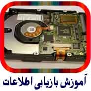 آموزش ریکاوری اطلاعات | آموزش pc3000