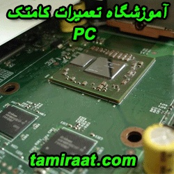 آموزش تعمیرات سخت افزار کامپیوتر|آموزش تعمیر مادربرد
