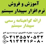 نمایندگی رسمی آموزش و فروش نرم افزار سپیدار سیستم در تبریز