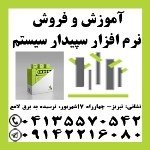 آموزش و فروش نرم افزار سپیدار سیستم در تبریز