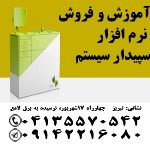 آموزش و فروش نرم افزار مالی سپیدار سیستم در تبریز