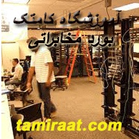آموزش تعمیر بوردهای مخابراتی09102148442