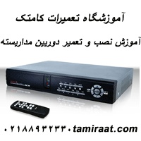 دوره های تعمیرات دوربین مداربسته و تعمیرات دستگاههای دی وی آر
