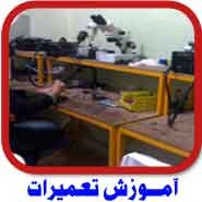 آموزش دوره الکترونیک با مدرک رسمی و بین المللی در کل کشور