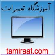 بزرگترین و حرفه ای ترین مرکز آموزش تعمیرات مانیتور LCD & CRT & LED