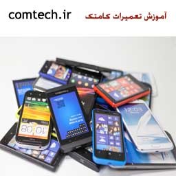 آموزش تعمیرات موبایل کامتک به صورت تخصصی و کاربردی ویژه بازارکار