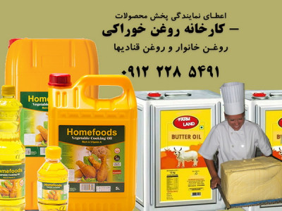 اعطای نمایندگی کارخانه روغن خوراکی و روغن صاف 