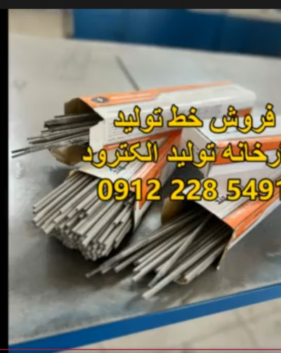 فروش خط تولید الکترود جوشکاری با شرایط عالی 