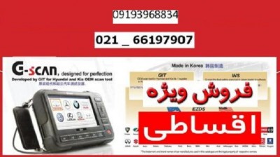 فروش دیاگ G-SCAN ، جی اسکن ، اموزش هیوندا و کیا ، نقد و اقساط 