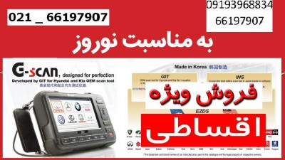 فروش و اموزش  ویژه اخر سال  دیاگ G-SCAN ، جی اسکن ، نقد و اقساط