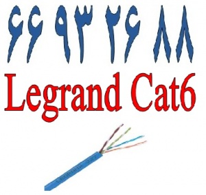 فروش کابل cat6 لگراند|| 66932635