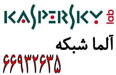 آلما شبکه نمایندگی رسمی آنتی ویروس کاسپراسکی (Kaspersky) – 66932635
