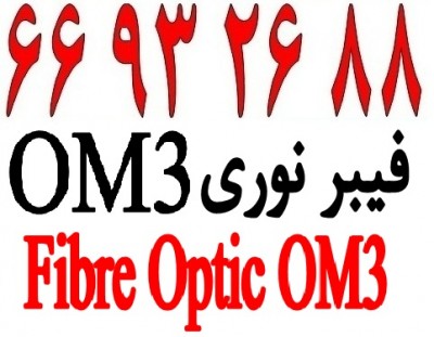 آلما شبکه ارائه کننده انواع کابل فیبر نوری OM3 - 66932635