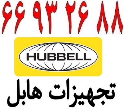فروش کابل شبکه هابل – Hubbel - 66932635